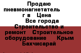 Продаю пневмонагнетатель CIFA PC 307 2014г.в › Цена ­ 1 800 000 - Все города Строительство и ремонт » Строительное оборудование   . Крым,Бахчисарай